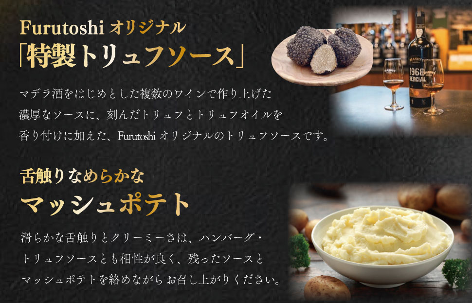 松阪牛 厳選 ハンバーグ セット 2個 加熱用 銀座 Furutoshi 高級レストラン ソース付き マッシュポテト フルトシ オリジナル ゴロゴロ食感 豚肉 鴨肉 牛肉 トリュフオイル 旨味濃縮 FM3
