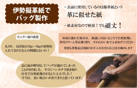 【セミオーダー】 伊勢擬革紙 トートバッグ 伝統 工芸品 三重 伊勢 土産 お土産 プレゼント ギフト 贈答 贈り物 小物 革紙 和紙 ビィーガンレザー 国産 細工 アクセサリー 小物 手作り ギフト お祝い 擬革紙 和紙 伝統工芸 参宮ブランド擬革紙の会 明和町