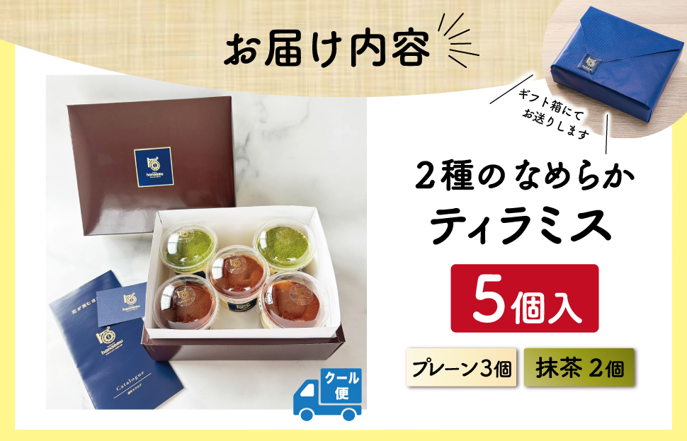 【Patisserie hanaemu】2種のなめらか カップ ティラミス 5個 抹茶 お中元 夏ギフト お菓子 スイーツ プレゼント ギフト 誕生日 洋菓子 可愛い スイーツ 冷凍配送 人気 お取り寄せグルメ 冷凍 お菓子工房ハナエム