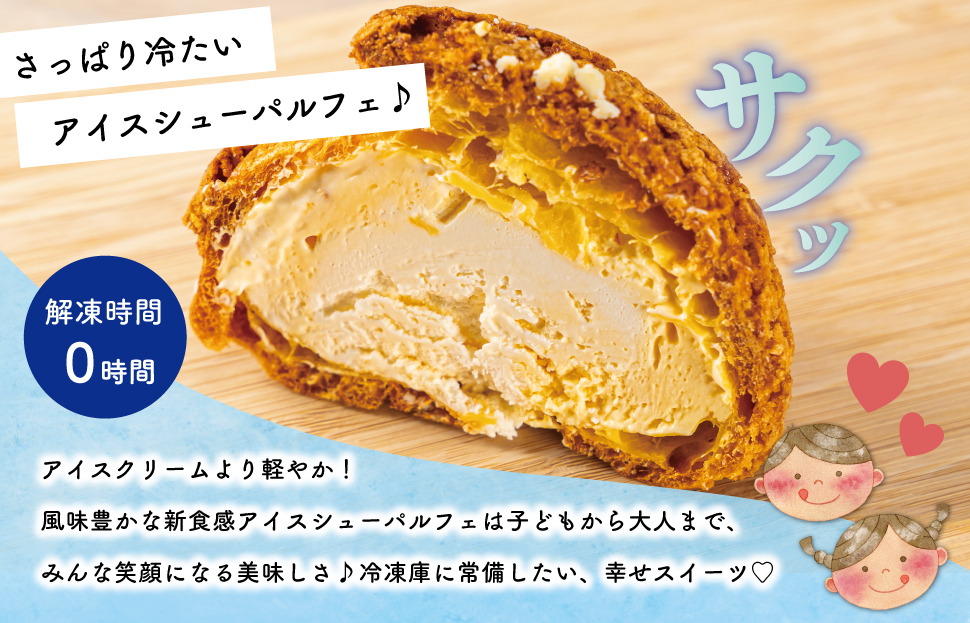 【Patisserie hanaemu】アイスシューパルフェ4個 冷凍 スイーツ 冷たい シューアイス デザート 洋菓子 冷凍配送 人気 グルメ お菓子工房ハナエム