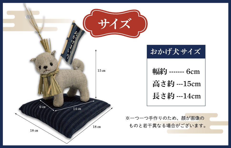 松阪木綿 みいと織 おかげ犬 ぬいぐるみ 小 小旗+ミニ座布団 えらべる カラー 開運 お伊勢参り 忠犬 おかげ犬グッズ 子犬 可愛い かわいい ぬいぐるみ 健脚 健康力増進 三重県産 お取り寄せ 御糸織 御絲織物
