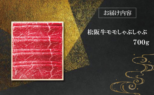 【柿安】 松阪牛 モモ しゃぶしゃぶ 700g 肉 牛 牛肉 和牛 ブランド牛 高級 国産 霜降り 冷凍 ふるさと 人気 すき焼き モモ肉