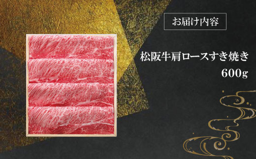 【柿安】 松阪牛 肩ロース すき焼き 600g 肉 牛 牛肉 和牛 ブランド牛 高級 国産 霜降り 冷凍 ふるさと 人気 すき焼き しゃぶしゃぶ ロース 肩ロース
