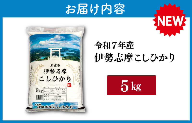 【2026年2月前半発送】 令和7年 三重県産 伊勢志摩 コシヒカリ 5kg　米 白米 精米 国産 送料無料 えらべる 発送時期 ふるさと納税 ふるさと コメ こめ おこめ 先行予約米 お米 ブランド米 ふるさと納税 ふるさと 人気 D-52