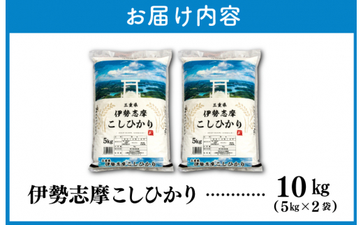 【2026年2月前半発送】 令和7年 三重県産 伊勢志摩 コシヒカリ 10kg　米 白米 精米 国産 送料無料 えらべる 発送時期 ふるさと納税 ふるさと コメ こめ おこめ お米 ブランド米 ふるさと納税 ふるさと 人気 D-57