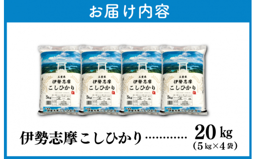 【2026年2月前半発送】令和7年 三重県産 伊勢志摩 コシヒカリ 20kg 米 白米 ライス 精米 国産 送料無料 えらべる 発送時期 ふるさと納税 ふるさと コメ こめ おこめ お米 ブランド米 ふるさと納税 ふるさと 人気 D-59