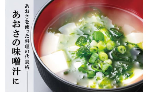 伊勢志摩産 あおさのり たっぷり セット あおさ アオサ 海藻 あおさのり あおさ海苔 乾燥 ふるさと納税 ふるさと 人気 具 味噌汁の具 みそ汁の具 お味噌汁 味噌汁 お吸い物 磯の香り mh1