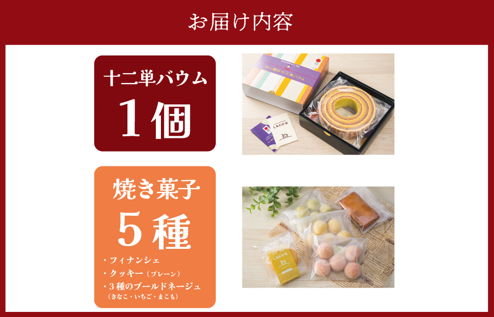  (有）松幸農産 しあわせ家の スイーツセット ふるさと ふるさと納税 人気 お菓子 洋菓子 おやつ スイーツ 焼き菓子 バウム バウムクーヘン 十二単 詰め合わせ セット お土産 おみやげ フィナンシェ ブールドネージュ クッキー I14