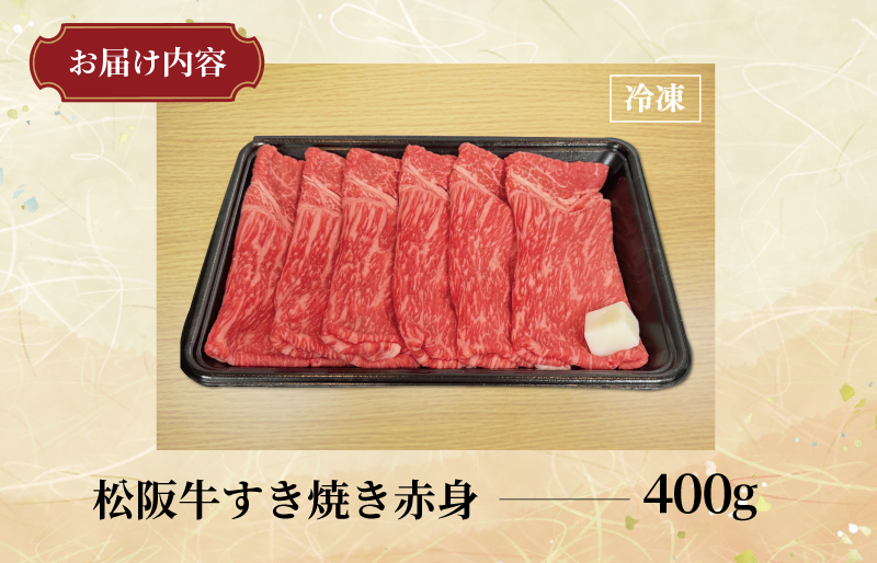 多気郡産 松阪牛 すき焼き用 赤身 400g 肉 牛 牛肉 和牛 ブランド牛 高級 国産 霜降り 冷凍 ふるさと 人気 すき焼き しゃぶしゃぶ モモ ウデ 高評価　MM8