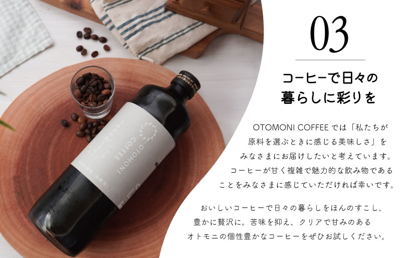 カフェオレベース 2本セット ミルクのおともに　コーヒー 珈琲 焙煎 自家焙煎 COFFEE おすすめ 簡単 飲みやすい 香り オフィス キャンプ おうち時間 送料無料 OT3