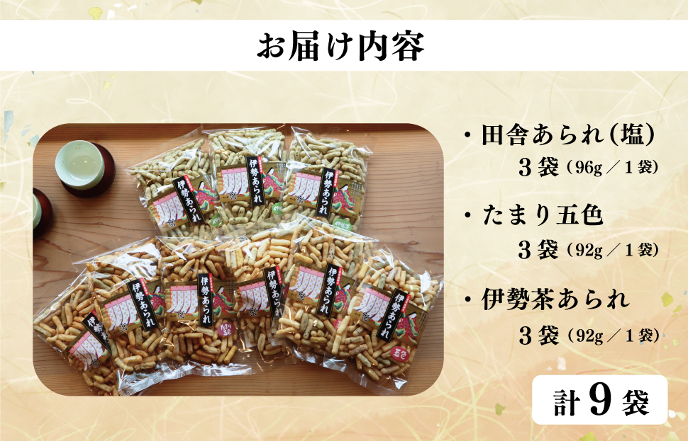 こだわりの無添加 伊勢あられ ３種 お菓子 おやつ 茶菓子 ギフト プレゼント 贈り物 焼き菓子 昔 なつかしい お茶漬け 県民ショー いなか 田舎 田舎あられ 三重