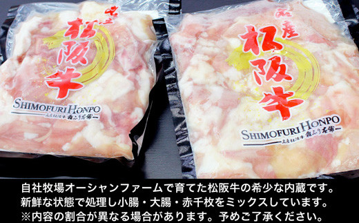 松阪牛 ホルモン 肉 牛 牛肉 和牛 ブランド牛 高級 国産 霜降り 冷凍 ふるさと 人気 焼肉　焼肉用 BBQ バーベキュー 内臓 大腸 小腸 赤千枚 ミックス もつ鍋 炒め トロトロ 希少 貴重 I79