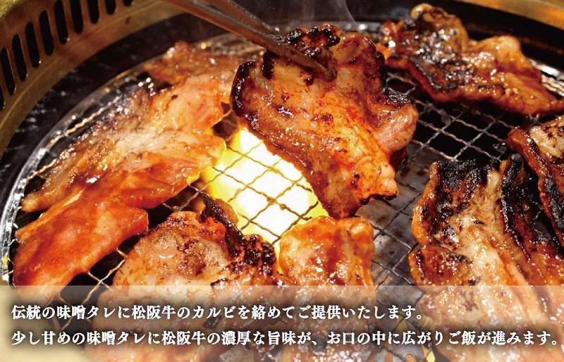 松阪牛 味付け カルビ 400g×2 肉 牛 牛肉 和牛 ブランド牛 高級 国産 霜降り 冷凍 ふるさと 人気 焼肉　焼肉用 BBQ バーベキュー バラ バラ肉 味付 味噌 味噌タレ 濃厚 J35