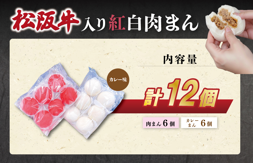  松阪牛入り 紅白まん 12個 肉 牛 牛肉 和牛 ブランド牛 高級 国産 霜降り 冷凍 ふるさと 人気 肉まん 中華まん おやつ ミンチ 合挽 簡単 レンジ SS59