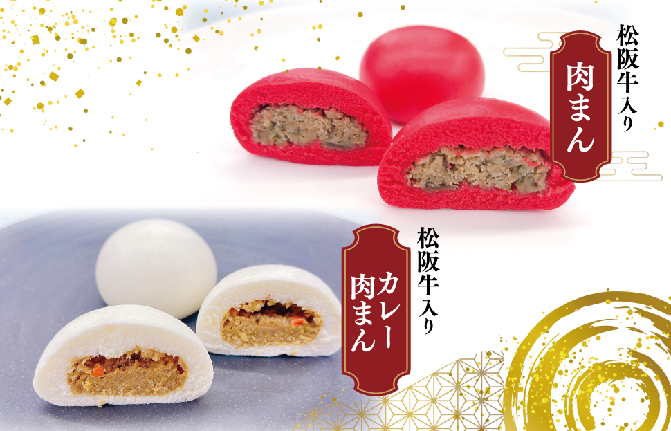 松阪牛入り 紅白まん 24個 松阪牛 肉まん 松坂牛 肉 にく ニク 牛 牛肉 和牛 ブランド牛 高級 国産 冷凍 ふるさと 人気 中華まん おやつ ミンチ 合挽 簡単 加工品 レンジ SS60
