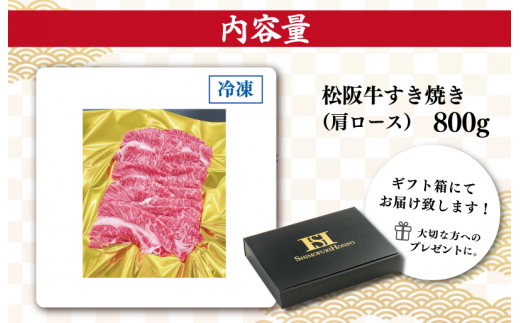 松阪牛 肩ロース すき焼き 800g 肉 牛 牛肉 和牛 ブランド牛 高級 国産 霜降り 冷凍 ふるさと 人気 しゃぶしゃぶ ロース SS7