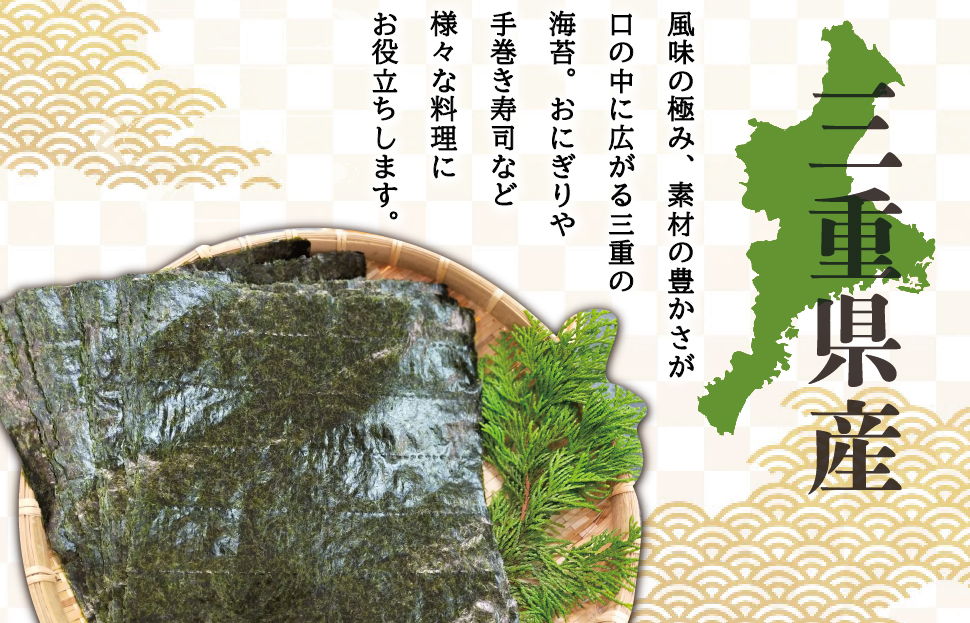 【しもい水産】三重県産 焼きのり 10枚×3袋 ノリ 海苔 パスタ 手巻き おにぎり おむすび のり巻き 磯辺巻き ごはん セット おすそ分け sm1