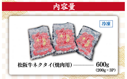 松阪牛 ネクタイ （焼肉用） 200g×3P 肉 牛 牛肉 和牛 ブランド牛 高級 国産 霜降り 冷凍 ふるさと 人気 ネック スライス カタロース SS21