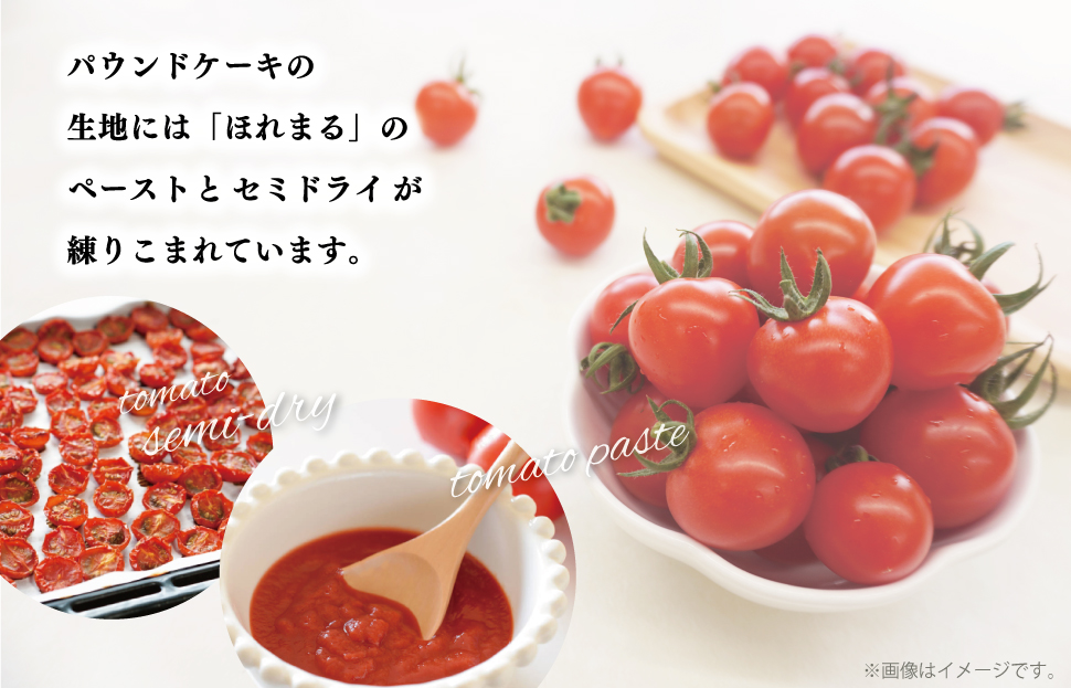 明和町産 完熟 トマト ほれまる 1kg とパウンドケーキ の セット 絶品 美味しい 野菜の甘み ミニトマト 朝採り 新鮮 生鮮 野菜 あっさり お菓子 洋菓子 おやつ スイーツ おすすめ