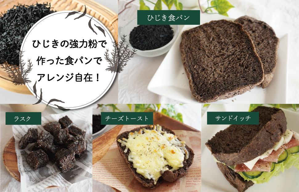 ひじき 粉末入り 強力粉 400g 1袋 お試し ニシノカオリ 国産 小麦 小麦粉 ホームべーカリー 食パン 食物繊維 毎日 栄養 ひじき 粉末 健康 パン ピザ クッキー