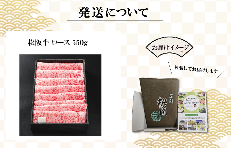 多気郡産 松阪牛 ロース 550g 肉 牛 牛肉 和牛 ブランド牛 高級 国産 霜降り 冷凍 ふるさと 人気 すき焼き しゃぶしゃぶ 肩ロース 希少 脂身 赤身 特別 霜降 霜降り 霜ふり やわらか やわらかい L2