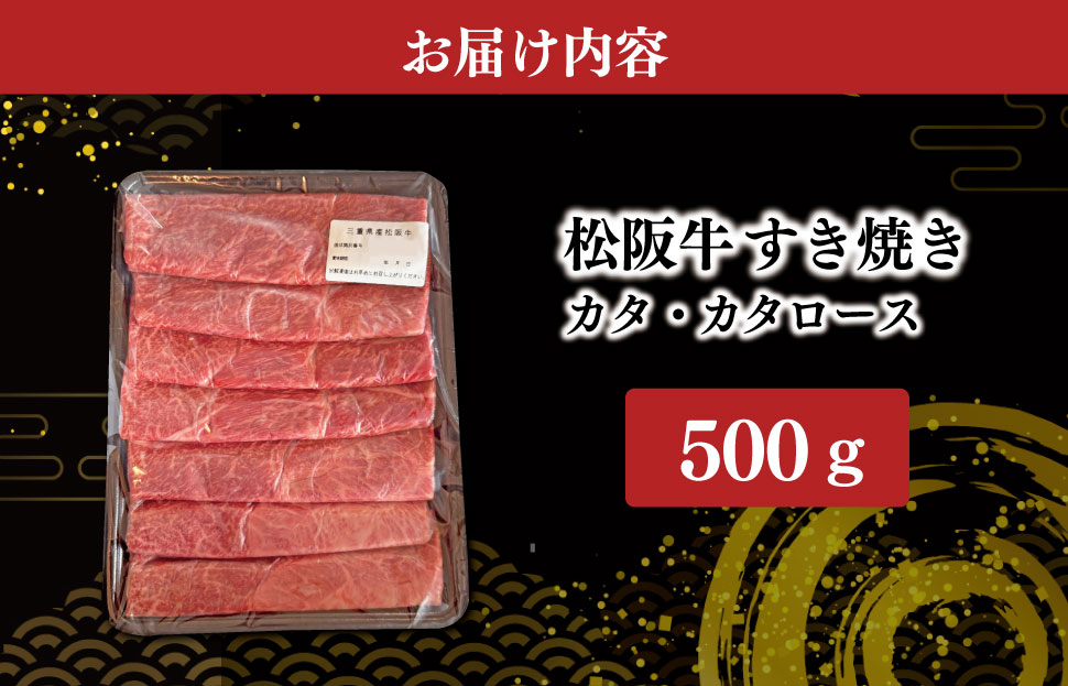 松阪牛 すき焼き (カタ・カタロース) 500g 加藤牧場 国産 冷凍 肩 肩ロース 松阪牛 牛肉 和牛 松阪牛すき焼き 和牛 牛肉すき焼き KB1