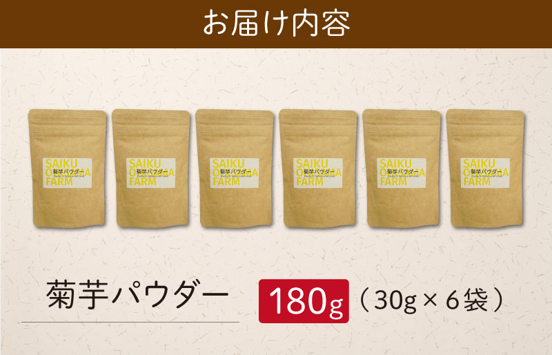 菊芋パウダー(30g)×6袋 粉末 イヌリン 国産 糖質 有機 血糖値 体型 血圧 いも イモ 芋 菊芋茶 菊芋チップス SDGs エコ サスティナブル
