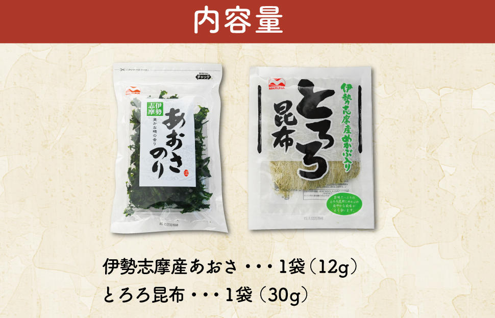 お試しパック　伊勢志摩産 あおさのりとめかぶ入りとろろ昆布のセット