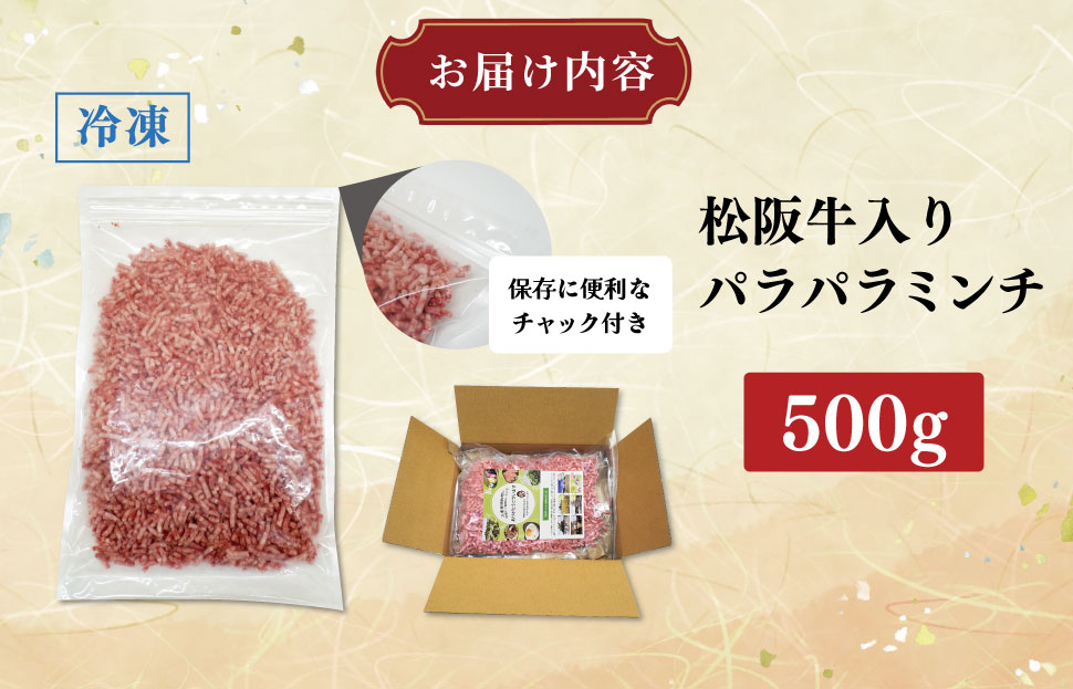 多気郡産 松阪牛 入り 合挽 パラパラ ミンチ 500ｇ 肉 牛 牛肉 和牛 ブランド牛 高級 国産 豚肉 冷凍 ふるさと 人気 使いやすい やわらかい 濃厚 MM10
