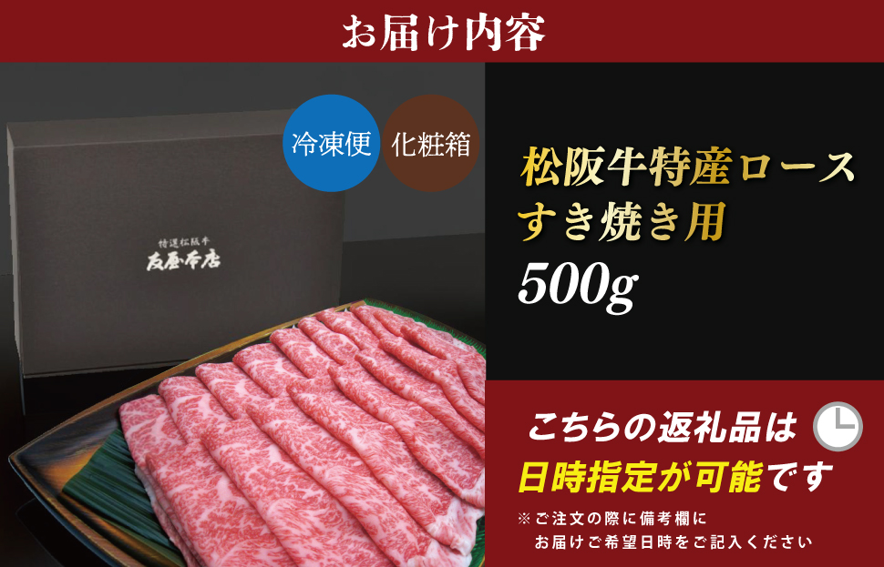  [年内配送12/22まで] 特産松阪牛 ロース すき焼き 500g 友屋本店 極上の柔らかさ 化粧箱入り 柔らかい 霜降り ブランド牛 国産 冷凍 焼肉 焼きしゃぶ 焼きすき 松坂牛 松阪肉 和牛 牛肉 三重県 A4 A5 特産 NT3