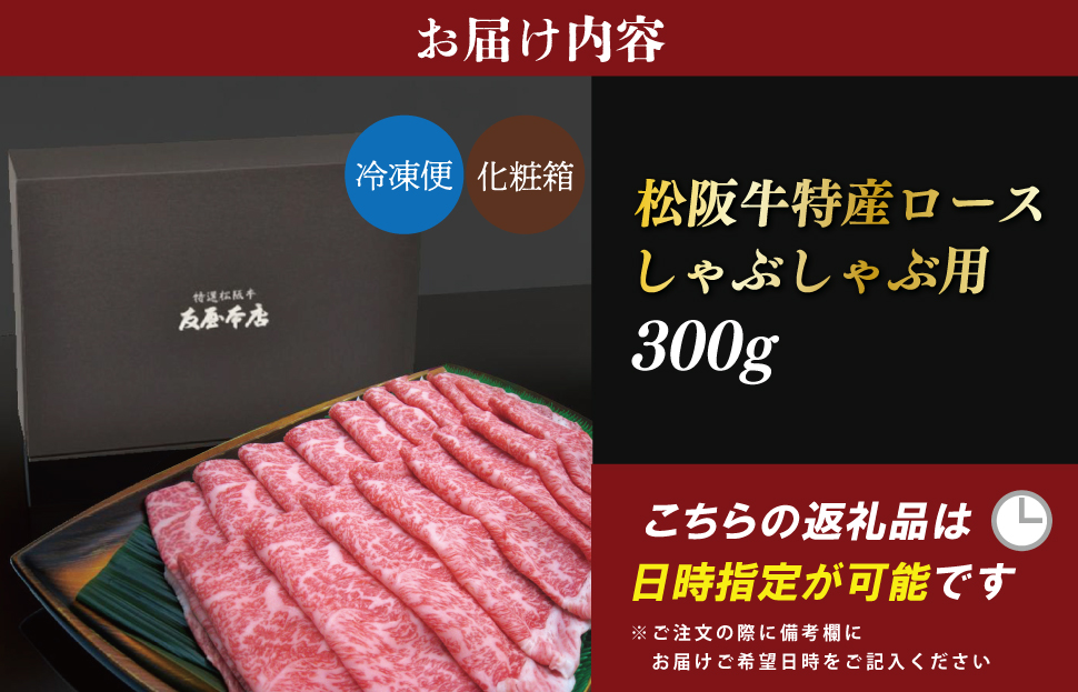 特産松阪牛 ロース しゃぶしゃぶ 300g 友屋本店 極上の柔らかさ 化粧箱入り 柔らかい 霜降り ブランド牛 国産 冷凍 焼肉 焼きしゃぶ 焼きすき 松坂牛 松阪肉 和牛 牛肉 三重県 A4 A5 特産 NT4