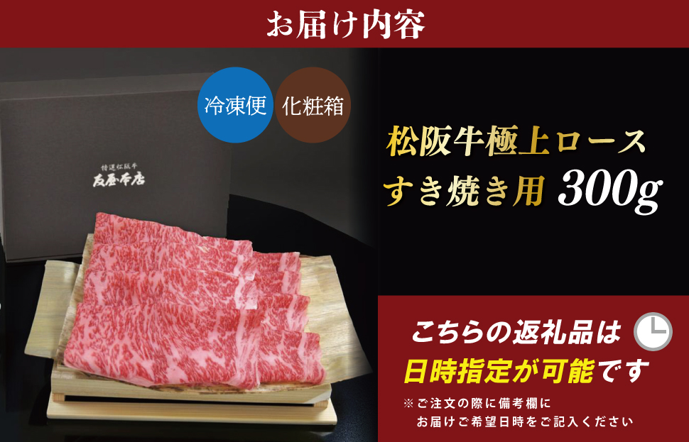 松阪牛 極上ロース すき焼き 300g 友屋本店 極上の柔らかさ 化粧箱入り 柔らかい 霜降り ブランド牛 国産 冷凍 ロース ビフテキ 松坂牛 松阪肉 和牛 牛肉 三重県 A4 A5 特産松阪牛 NT6