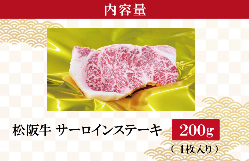 【2026年6月より順次発送】松阪牛 サーロインステーキ 200g×1枚 ギフト箱入 松阪肉 松阪牛 松坂牛 牛肉 国産 霜降り ステーキ 焼肉 予約 贅沢 人気 簡単 調理 冷凍 保存 SS34
