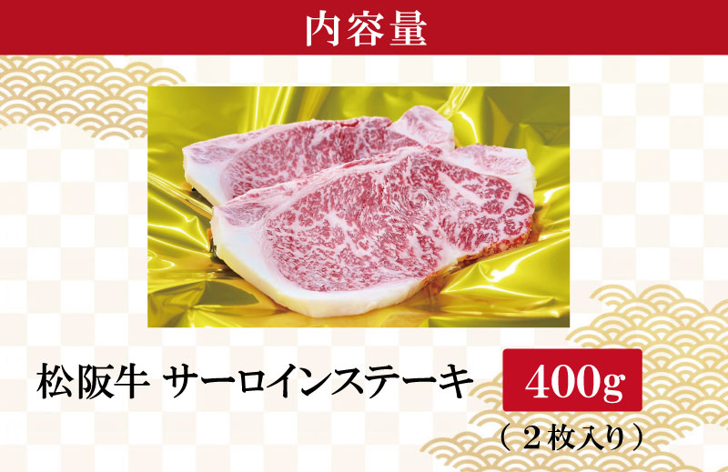 【2026年6月より順次発送】松阪牛 サーロインステーキ 200g×2枚 ギフト箱入 松阪肉 松阪牛 松坂牛 牛肉 国産 霜降り ステーキ 焼肉 予約 贅沢 人気 簡単 調理 冷凍 保存 SS35