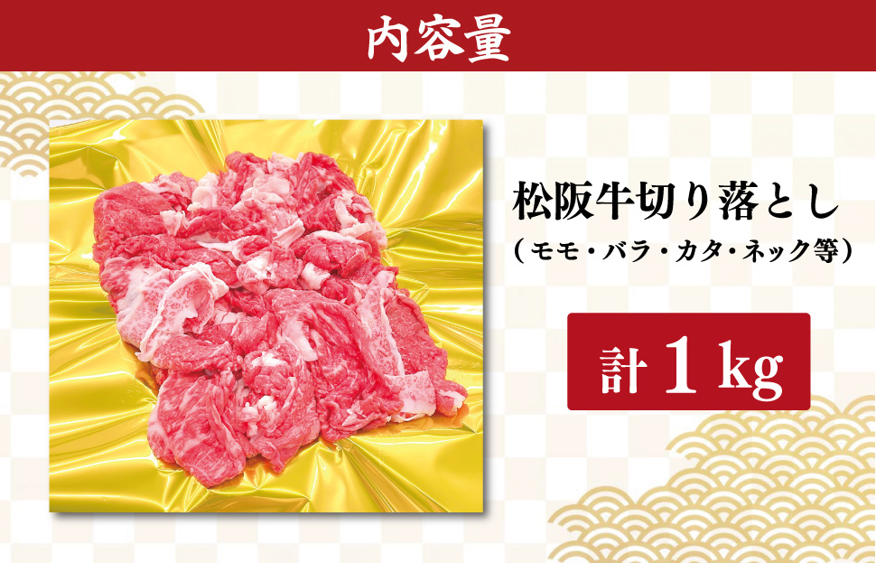 松阪牛 モモ バラ 切り落とし 1kg ギフト箱入　松阪肉 松阪牛 松坂牛 牛肉 国産 霜降り 焼肉 贅沢 人気 簡単 調理 冷凍 保存 先行予約 時期 指定 6月発送 SS39