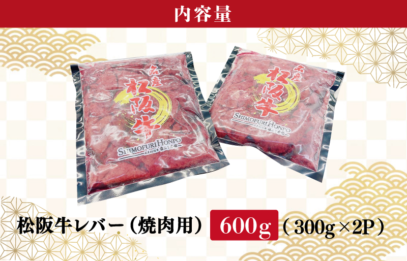 松阪牛 レバー 焼肉用 600g （300ｇ×2Ｐ） 肉 牛 牛肉 和牛 ブランド牛 高級 希少 国産 霜降り 冷凍 ふるさと 人気 焼肉 BBQ バーベキュー ホルモン レバー タレ SS37