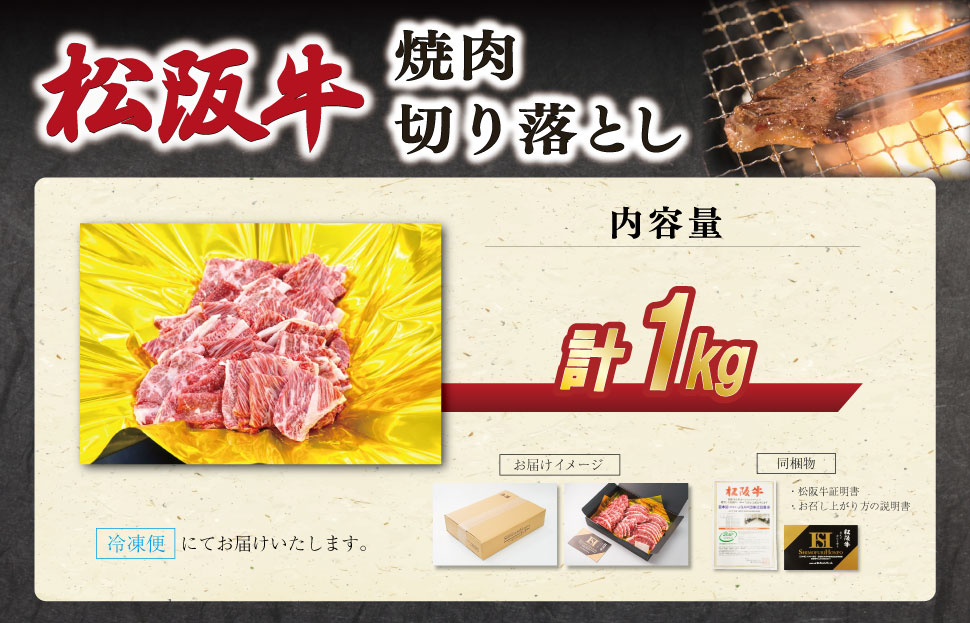 松阪牛 焼肉 切り落とし1kg 肉 牛 牛肉 和牛 ブランド牛 松坂牛 高級 国産 霜降り 冷凍 ふるさと 人気 焼肉 肉じゃが 牛丼 カレー 煮込み 炒め 小分け 小間 こま こま切れ 贅沢 特別 SS87