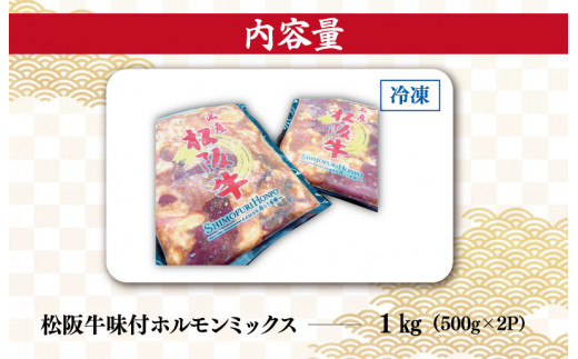 松阪牛 味付 ホルモン ミックス 500g×2P 肉 牛 牛肉 和牛 ブランド牛 高級 国産 霜降り 冷凍 ふるさと 人気 焼肉　焼肉用 BBQ バーベキュー 内臓 大腸 小腸 赤千枚 レバー ハツ ミノ ミックス もつ鍋 炒め トロトロ 希少 貴重 味噌 味噌タレ SS8