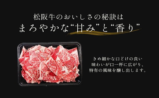 【和牛セレブ】 松阪牛 高級 切り落とし （２～３人前） 肉 牛 牛肉 和牛 ブランド牛 高級 国産 霜降り 冷凍 ふるさと 人気 焼肉 肉じゃが 牛丼 カレー 煮込み 炒め 小分け 小間 こま こま切れ 贅沢 特別