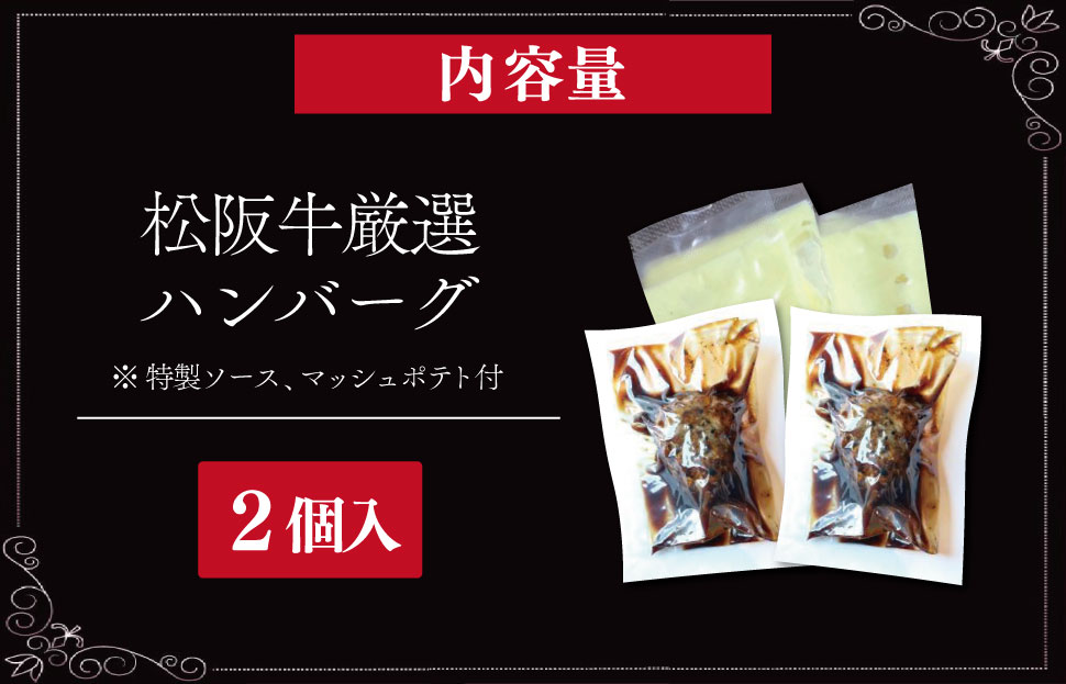 松阪牛 厳選 ハンバーグ セット 2個 加熱用 銀座 Furutoshi 高級レストラン ソース付き マッシュポテト フルトシ オリジナル ゴロゴロ食感 豚肉 鴨肉 牛肉 トリュフオイル 旨味濃縮 FM3