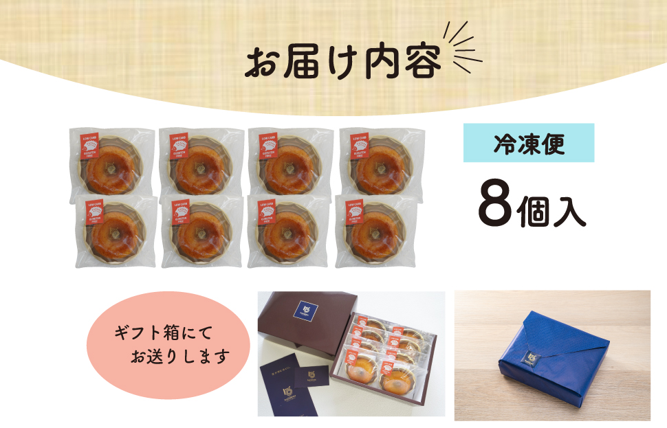 【Patisserie hanaemu】低糖質 ドーナツ 8個 ダイエット 糖質制限 糖質オフ 罪悪感ゼロ 糖質カット グルテンフリー ギフト 誕生日 洋菓子 可愛い スイーツ 冷凍配送 人気 グルメ お菓子工房ハナエム