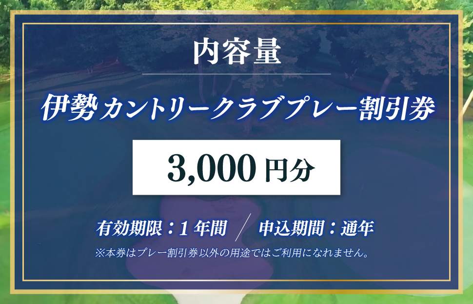 伊勢カントリークラブ ゴルフ プレー 割引券 ゴルフ場 3000円 プレー 観光 スポーツ 旅行 自然 ラフ ハザード コース 快適 ラウンド 美しい 本格的 三重県 明和町