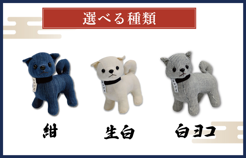 松阪木綿 みいと織 おかげ犬 ぬいぐるみ 小 えらべる カラー 開運 お伊勢参り 忠犬 おかげ犬グッズ 子犬 可愛い かわいい ぬいぐるみ 健脚 健康力増進 三重県産 お取り寄せ 御糸織 御絲織物