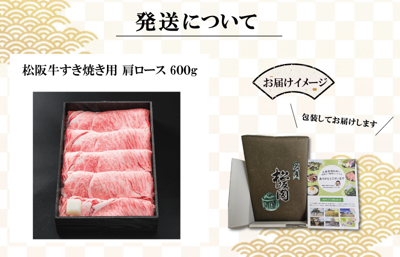 多気郡産 松阪牛 すき焼き用 肩ロース 600ｇ 肉 牛 牛肉 和牛 ブランド牛 高級 国産 霜降り 冷凍 ふるさと 人気 すき焼き しゃぶしゃぶ ロース K1