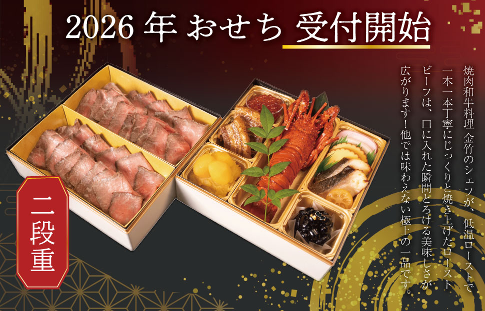 【A5等級松阪牛】焼肉和牛料理 金竹 松阪牛のローストビーフ 含む 特製 おせち 二段重 ※沖縄県 離島・諸島の配送を除く※ 和洋風 2026年 先行予約 おせち料理 迎春 お取り寄せ 送料無料 年末配送 肉 牛 牛肉 和牛 ブランド牛 高級 国産 冷凍