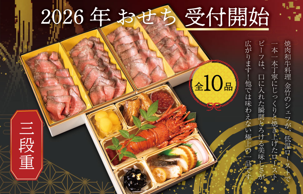 【A5等級松阪牛】焼肉和牛料理 金竹 松阪牛のローストビーフ 含む 特製 おせち 三段重 ※沖縄県 離島・諸島の配送を除く※ 和洋風 2026年 先行予約 おせち料理 迎春 お取り寄せ 送料無料 年末配送 肉 牛 牛肉 和牛 ブランド牛 高級 国産 冷凍