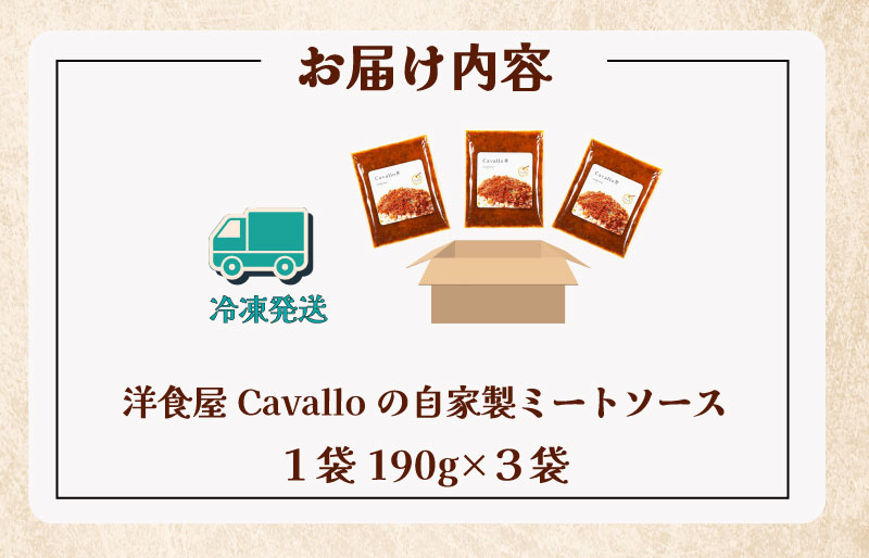 洋食屋 cavalloの 自家製 ミートソース 丼 190g 3個入り 肉 牛 牛肉 和牛 ブランド牛 高級 国産 霜降り 冷凍 ふるさと 人気 洋食 イタリアン 簡単 温めるだけ 湯煎 合挽 あいびき ミンチ 味付 ハーブ ソース アレンジ パスタ ごはん