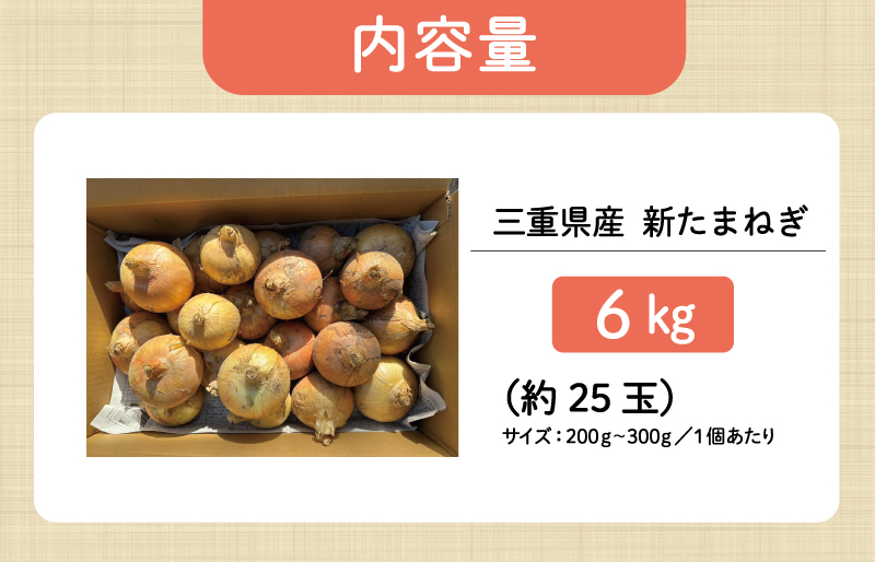 北山さんちの新たまねぎ 6kg 産地直送 新鮮 野菜 季節の野菜 旬 直送 玉ねぎ タマネギ 新玉ねぎ 国産 生がおいしい フレッシュ オニオン サラダ 玉ねぎステーキ オニオンスープ 甘み ジューシー お取り寄せ kn1