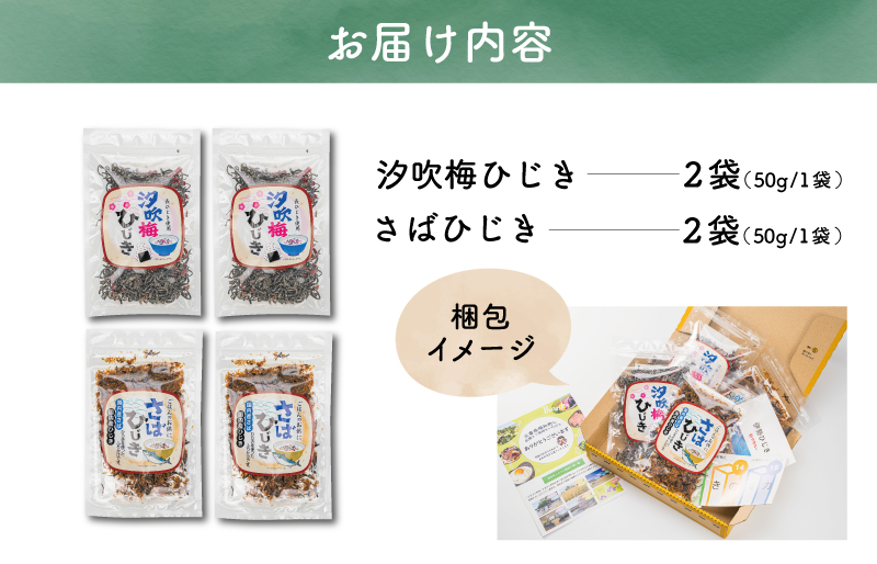 【伊勢丸い水産】 ごはんのおとも 汐吹梅ひじきとさばひじきのふりかけ セット 海藻 海産 ひじき 長ひじき 梅 さば サバ 鯖 佃煮 国内産 おすすめ 返礼品 人気 お取り寄せ 和食 小分け ミネラル 栄養 鉄分 簡単 時短 手軽