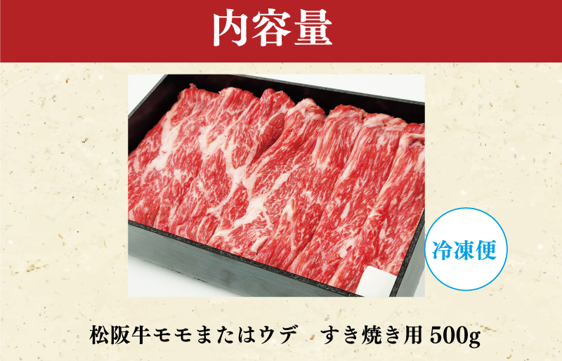 【特産】 松阪牛 モモ ( またはウデ ） すき焼き用 500g 肉 牛 牛肉 和牛 ブランド牛 高級 国産 霜降り 冷凍 ふるさと 人気 すき焼き しゃぶしゃぶ 赤身 モモ ウデ 特産 希少 F7